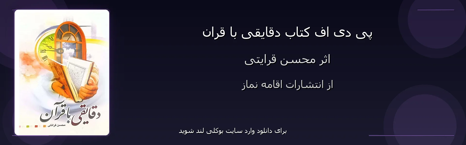 دقایقی با قران - بنر - فایل استور